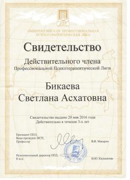 Сертификат сотрудника Бикаева С.А.