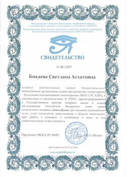 Сертификат сотрудника Бикаева С.А.
