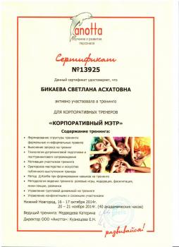 Сертификат сотрудника Бикаева С.А.