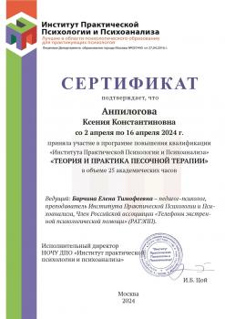 Сертификат сотрудника Анпилогова К.К.
