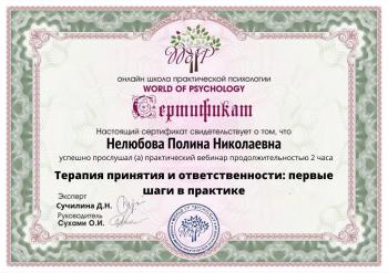 Сертификат сотрудника Нелюбова П.Н.