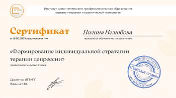 Сертификат сотрудника Нелюбова П.Н.