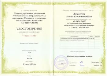 Сертификат сотрудника Анпилогова К.К.