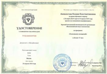 Сертификат сотрудника Анпилогова К.К.