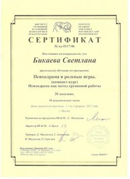 Сертификат сотрудника Бикаева С.А.