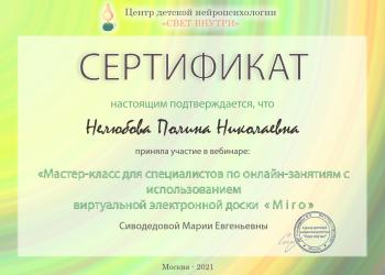 Сертификат сотрудника Нелюбова П.Н.