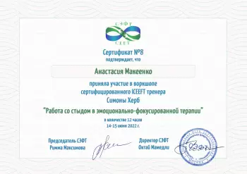 Сертификат центра Психолог-консультант Анастасия Макеенко