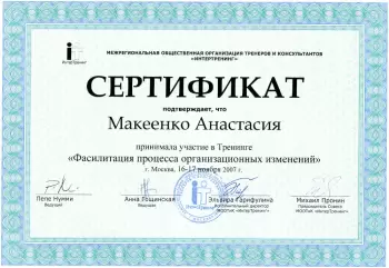 Сертификат центра Психолог-консультант Анастасия Макеенко